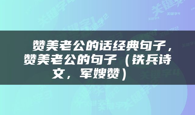  赞美老公的话经典句子，赞美老公的句子（铁兵诗文，军嫂赞） 