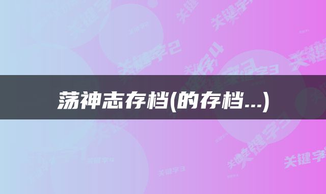 荡神志存档(的存档...)