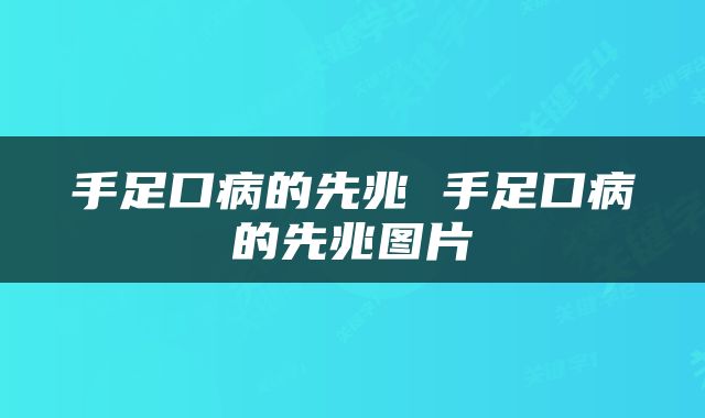 手足口病的先兆 手足口病的先兆图片