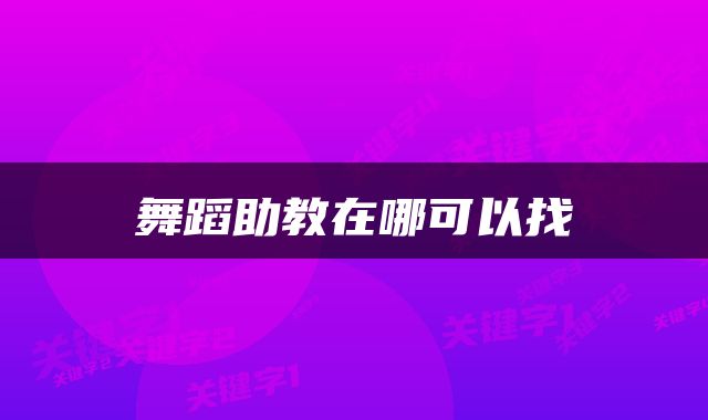 舞蹈助教在哪可以找