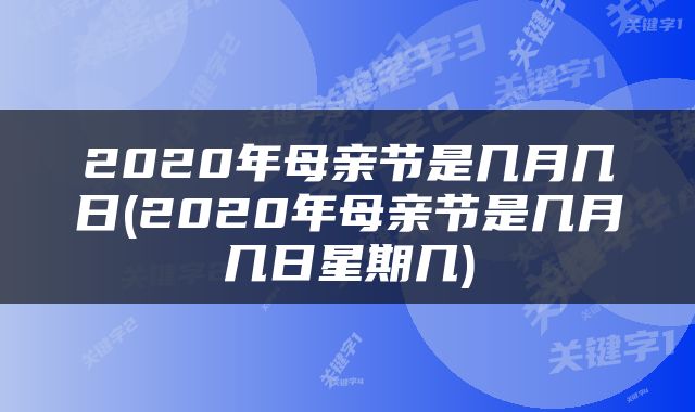 2020年母亲节是几月几日(2020年母亲节是几月几日星期几)
