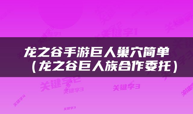 龙之谷手游巨人巢穴简单（龙之谷巨人族合作委托）