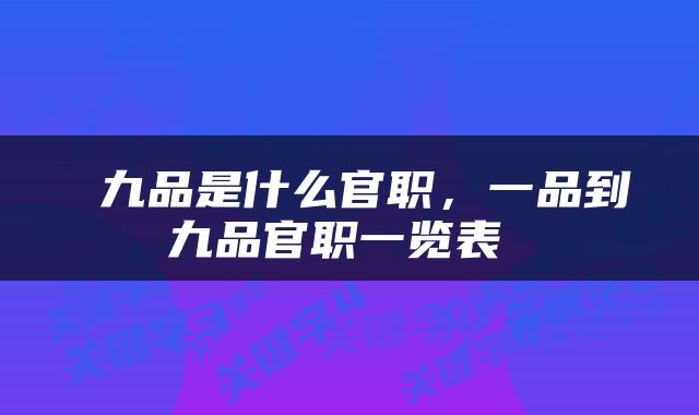  九品是什么官职，一品到九品官职一览表 