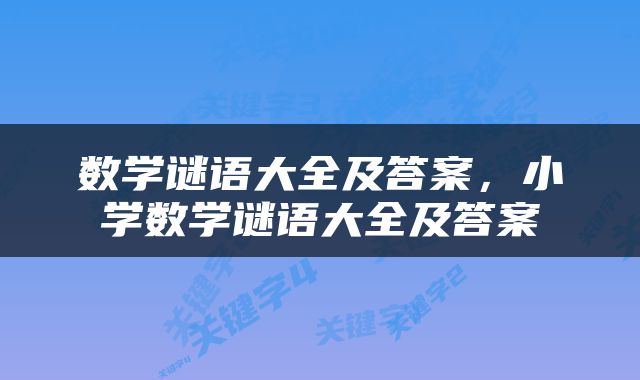 数学谜语大全及答案，小学数学谜语大全及答案