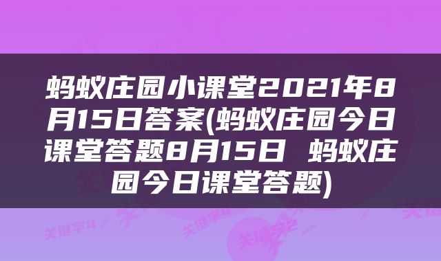 蚂蚁庄园小课堂2021年8月15日答案(蚂蚁庄园今日课堂答题8月15日 蚂蚁庄园今日课堂答题)