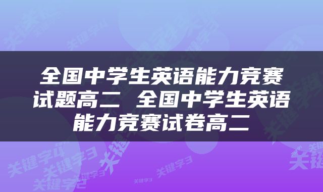 全国中学生英语能力竞赛试题高二 全国中学生英语能力竞赛试卷高二