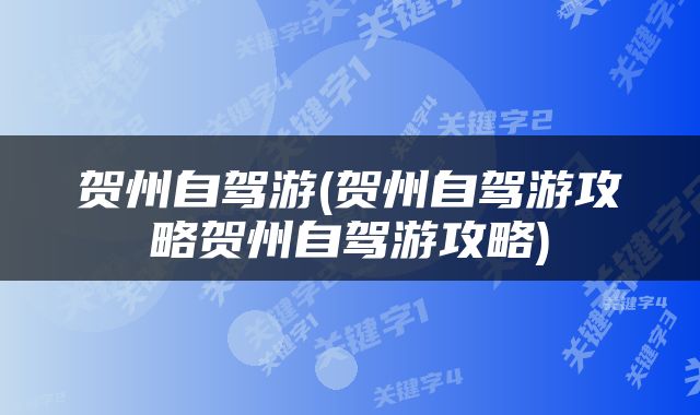 贺州自驾游(贺州自驾游攻略贺州自驾游攻略)