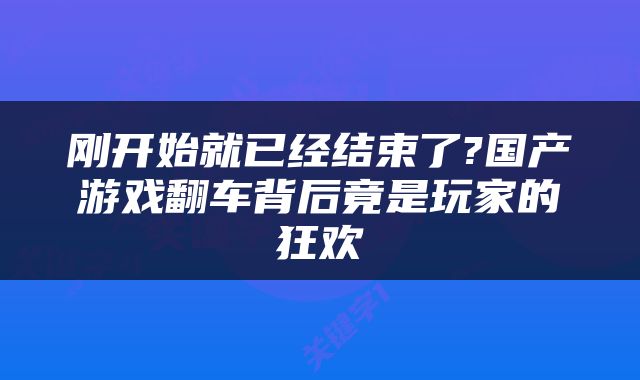 刚开始就已经结束了?国产游戏翻车背后竟是玩家的狂欢