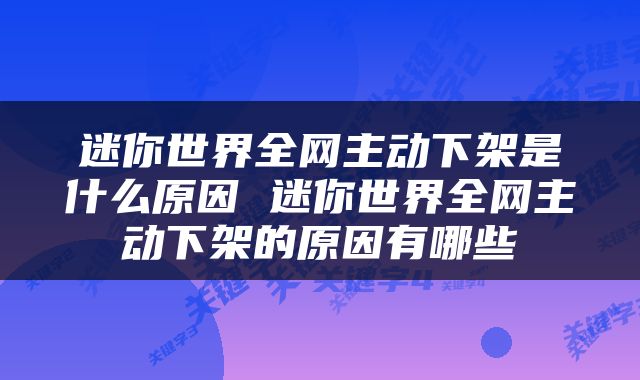 迷你世界全网主动下架是什么原因 迷你世界全网主动下架的原因有哪些