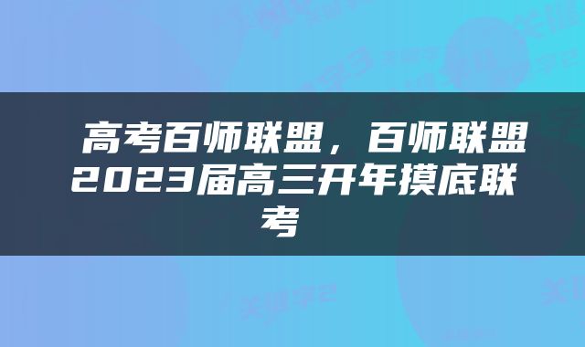  高考百师联盟，百师联盟2023届高三开年摸底联考 