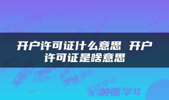 开户许可证什么意思 开户许可证是啥意思