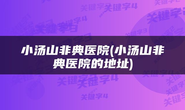 小汤山非典医院(小汤山非典医院的地址)