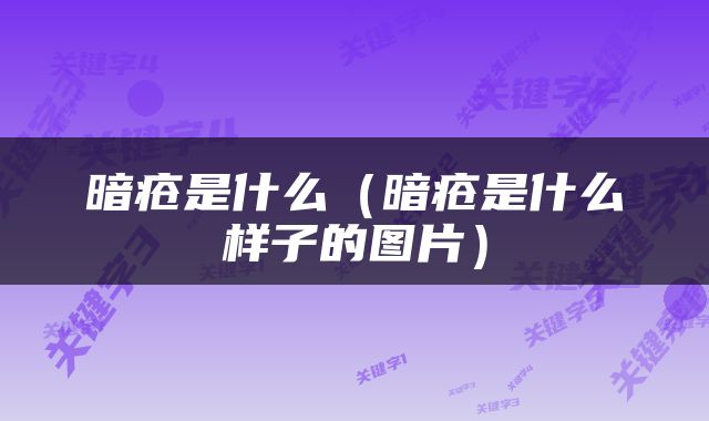 暗疮是什么（暗疮是什么样子的图片）