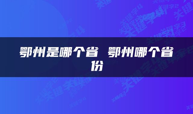 鄂州是哪个省 鄂州哪个省份