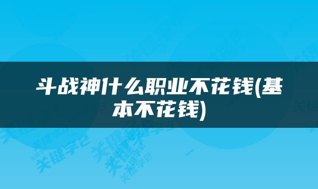 斗战神什么职业不花钱(基本不花钱)
