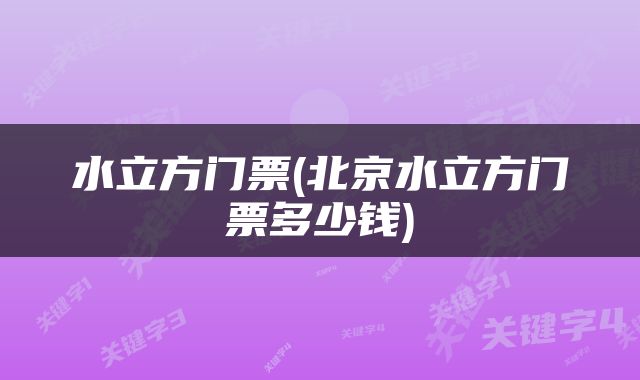 水立方门票(北京水立方门票多少钱)