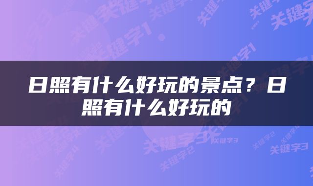 日照有什么好玩的景点？日照有什么好玩的