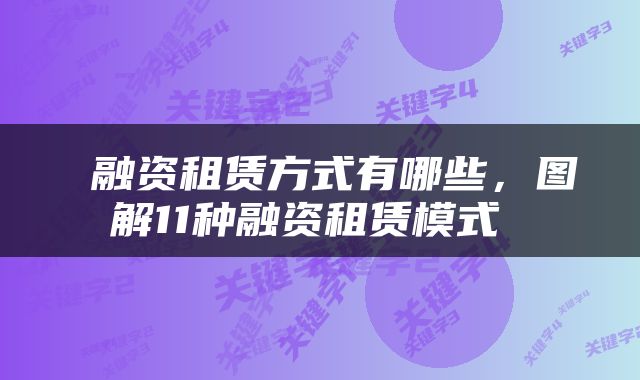  融资租赁方式有哪些，图解11种融资租赁模式 