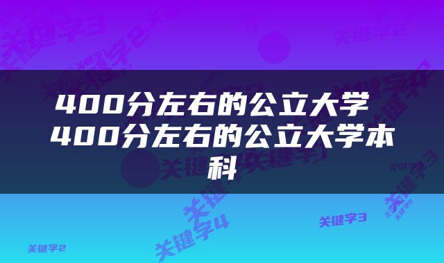 400分左右的公立大学 400分左右的公立大学本科