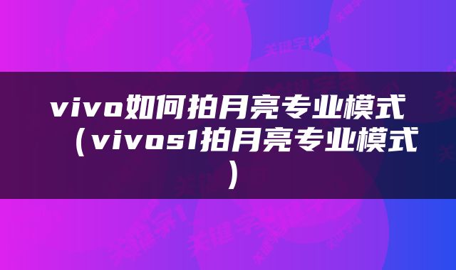 vivo如何拍月亮专业模式（vivos1拍月亮专业模式）