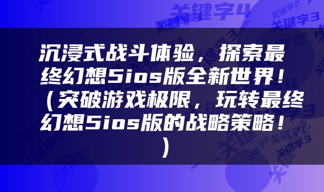 沉浸式战斗体验，探索最终幻想5ios版全新世界！（突破游戏极限，玩转最终幻想5ios版的战略策略！）