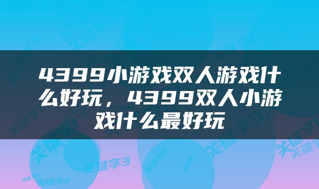 4399小游戏双人游戏什么好玩，4399双人小游戏什么最好玩