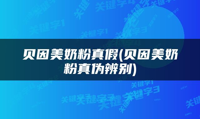 贝因美奶粉真假(贝因美奶粉真伪辨别)