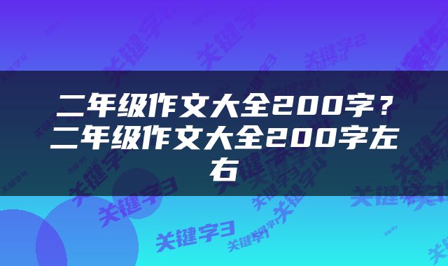 二年级作文大全200字？二年级作文大全200字左右