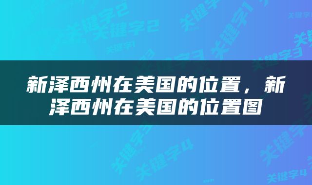 新泽西州在美国的位置，新泽西州在美国的位置图