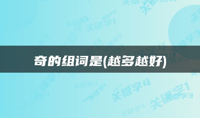 奇的组词是(越多越好)