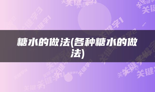 糖水的做法(各种糖水的做法)