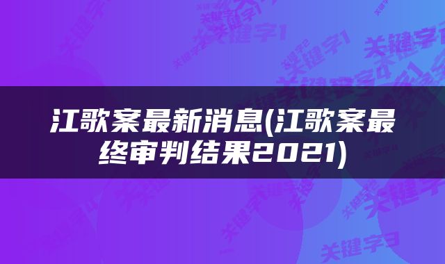 江歌案最新消息(江歌案最终审判结果2021)