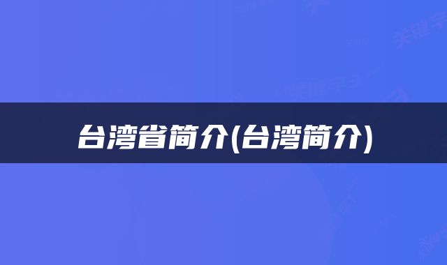 台湾省简介(台湾简介)