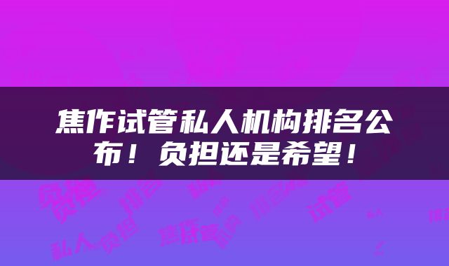 焦作试管私人机构排名公布！负担还是希望！