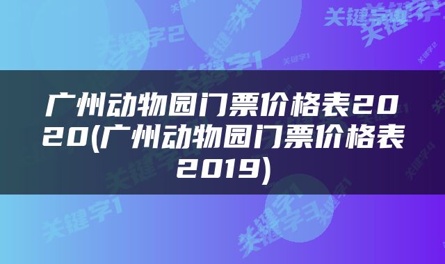广州动物园门票价格表2020(广州动物园门票价格表2019)