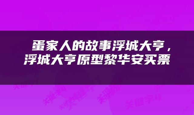  蛋家人的故事浮城大亨，浮城大亨原型黎华安买票 