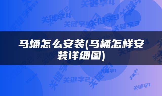 马桶怎么安装(马桶怎样安装详细图)