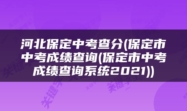 河北保定中考查分(保定市中考成绩查询(保定市中考成绩查询系统2021))