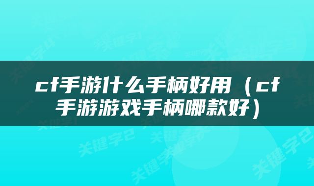 cf手游什么手柄好用（cf手游游戏手柄哪款好）