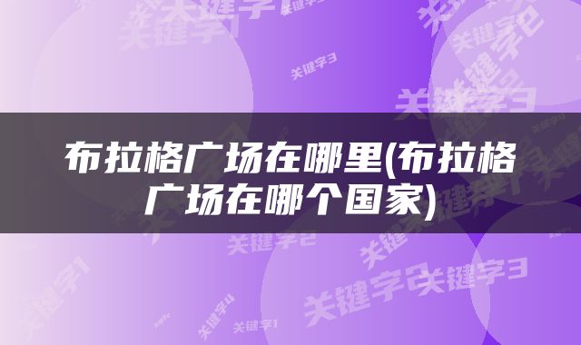 布拉格广场在哪里(布拉格广场在哪个国家)