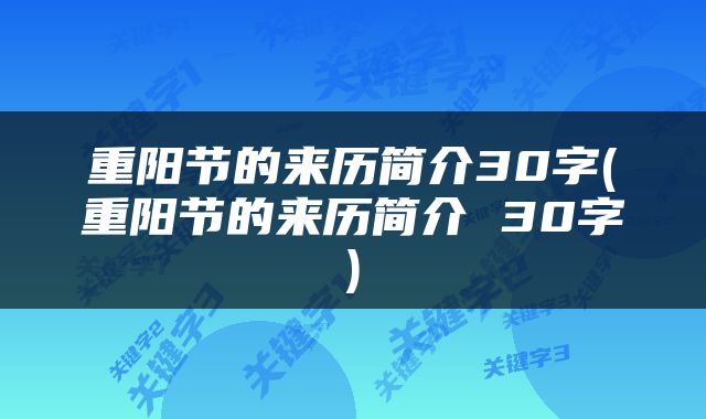 重阳节的来历简介30字(重阳节的来历简介 30字)