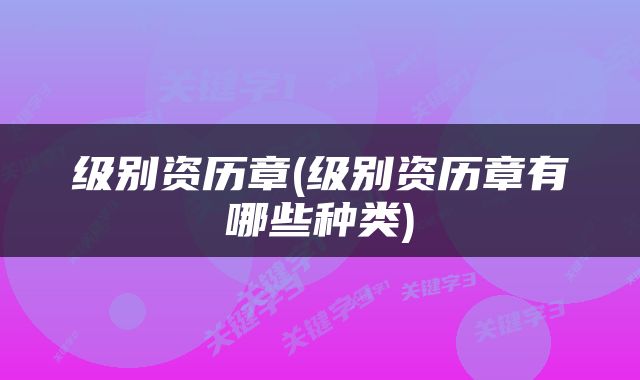 级别资历章(级别资历章有哪些种类)