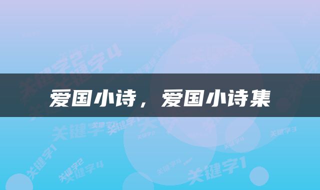 爱国小诗，爱国小诗集