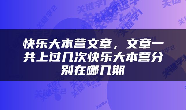 快乐大本营文章，文章一共上过几次快乐大本营分别在哪几期