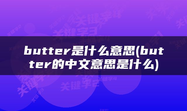 butter是什么意思(butter的中文意思是什么)