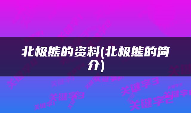 北极熊的资料(北极熊的简介)