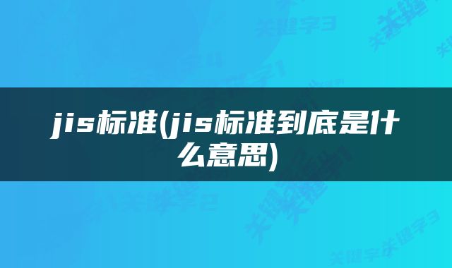 jis标准(jis标准到底是什么意思)
