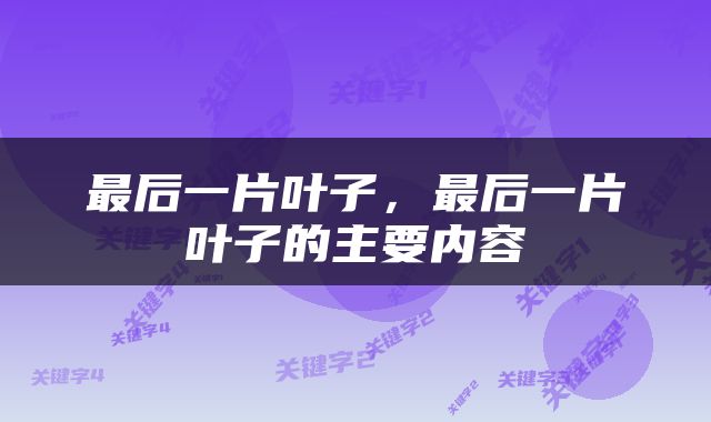 最后一片叶子，最后一片叶子的主要内容