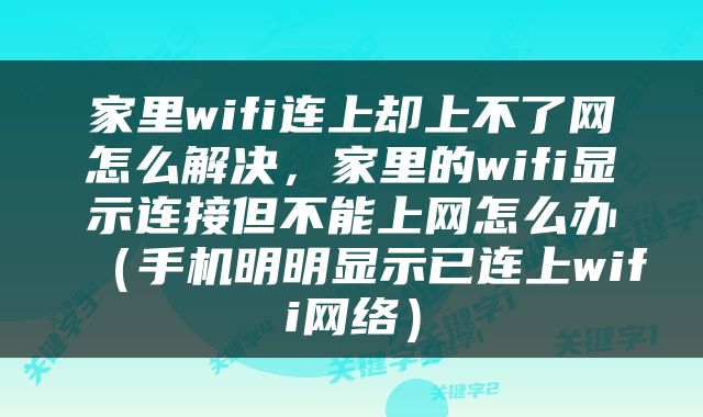 家里wifi连上却上不了网怎么解决，家里的wifi显示连接但不能上网怎么办（手机明明显示已连上wifi网络）