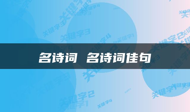 名诗词 名诗词佳句